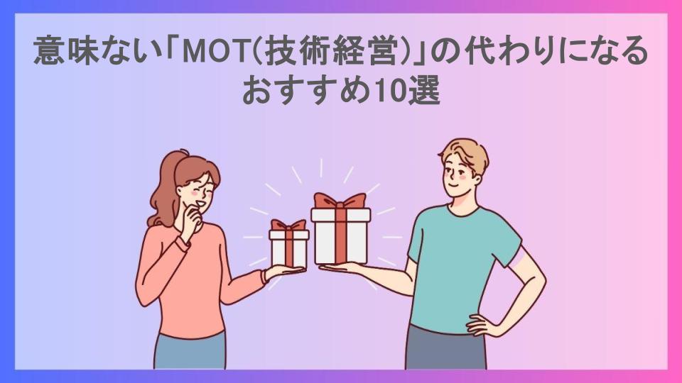 意味ない「MOT(技術経営)」の代わりになるおすすめ10選